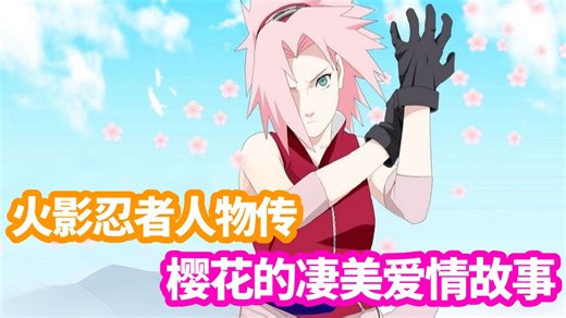 【火影忍者人物传】春野樱--------樱花的凄美爱情故事