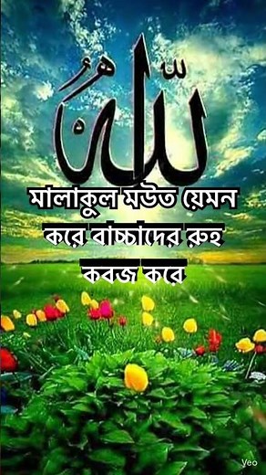 মালাকুল মউত য়েমন করে বাচ্চাদের রুহ কবজ করে #shorts