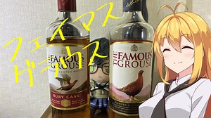 【We♡ウイスキー2025】フェイマスグラウスはいいぞ！【とある喫茶店の写真と日常】