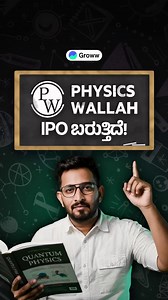 9.3K views · 67 reactions | PhysicsWallah IPO ವಿಮರ್ಶೆ | PhysicsWallah...