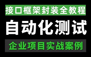 【全网精品】自动化测试入门到精通实战教程，一套打通接口自动化测试，3天直通！