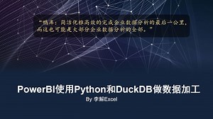 PowerBI使用Python和DuckDB做数据加工