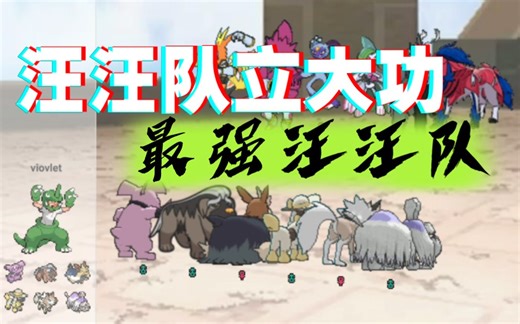 【showdown】“汪汪队立大功”最强狗系宝可梦