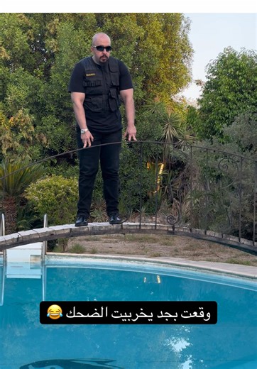 وقعت بجد يخربيت الضحك 😂 @اخطر بودي جارد فمصر #duet #fypシ #foryou #stitch #Yakop_abu_ghazaleh