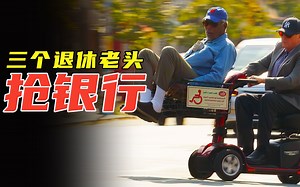 喜剧：三老头为了抢银行，报了个抢劫速成班，还去抢超市练练手