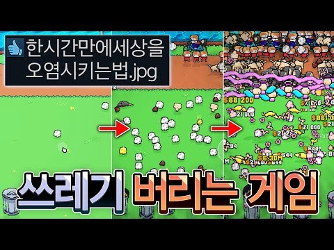 한시간만에 지구를 망가뜨리는 게임 (소름끼침)🌎🚯