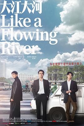 《大江大河（TV版）》中国大陆电视剧完整版资源免费在线观看,全集_fofo影视