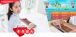 オンラインそろばん｜チャレンジスクール｜ベネッセ