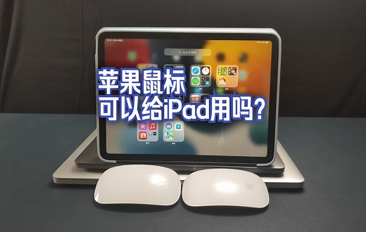 苹果鼠标可以给iPad用吗？Apple Magic Mouse 妙控鼠标 Mac鼠标 无线鼠标 办公鼠标能给苹果平板电脑使用吗？兼容吗？