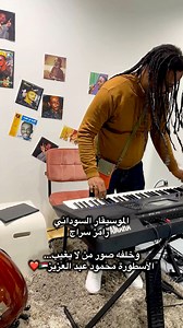 الموسيقار السوداني رامز سراج🇸🇩 | Mo Ali Music