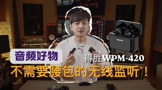 没有腰包的无线耳返？我第一次见！得胜WPM-420