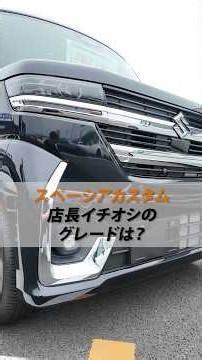 【スペーシアカスタム】元ヤン店長のイチオシグレードは？🏆🚘