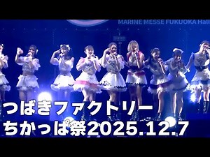 【つばきファクトリー】ちかっぱ祭 live 2025.12.7