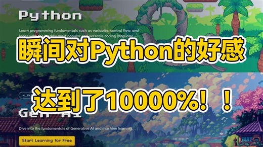 B站强推！超500万人用的Python编程游戏网站，瞬间对Python的好感达到了10000%！！！