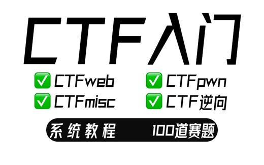 2024B站最系统的CTF入门教程！CTF-web,CTF逆向,CTF,misc,CTF-pwn,从基础到赛题实战，手把手带你入门CTF！！