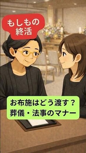 お布施ってどう渡す？葬儀・法事のマナー
