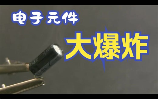 电子元件爆炸，噼里啪啦