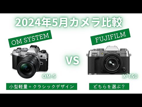 【徹底比較】X-T50 vs OM-5 小型軽量かつクラシックデザインのカメラ どちらがおすすめ？【FUJIFILM】【OM SYSTEM】