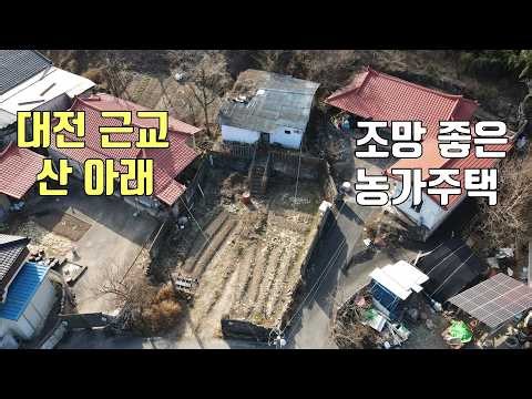 574. 대전 근교 산 아래 농가주택｜조망 좋고 신축 활용도 높은 금산 복수면 매물