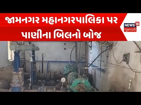 Jamnagar News: જામનગર મહાનગરપાલિકા પર પાણીના બિલનો બોજ | Water Supply | News18 Gujarati