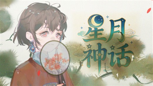 【泠鸢diffsinger】星月神话丨每个人都有属于的自己的美丽神话（Cover.金莎）