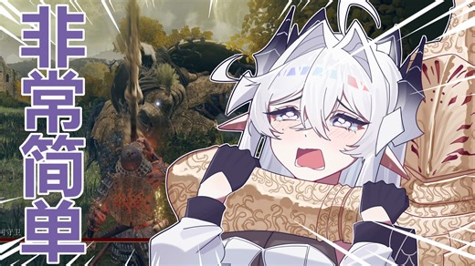 【艾尔登法环】恐成交界地第一爱慕