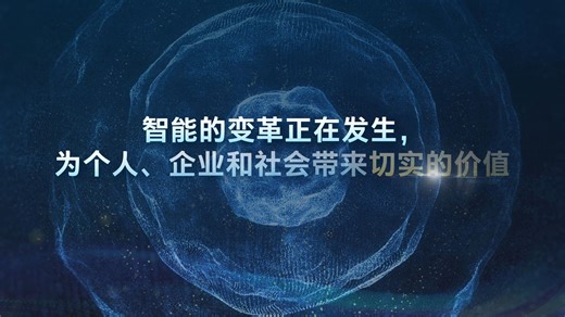 【英特尔】智同道合发布会