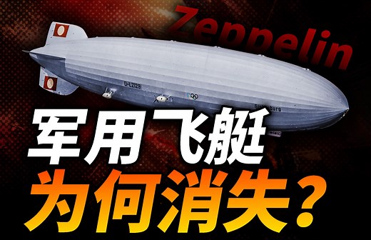 军用飞艇为什么消失了？最早的战略轰炸：齐柏林飞艇空袭伦敦！曾经的终极武器如何变成战场小丑？