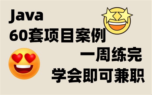 60套Java项目案例（附源码教程）手把手教学，一周练完 即可兼职！Java项目_Java编程_Java游戏_Java开发