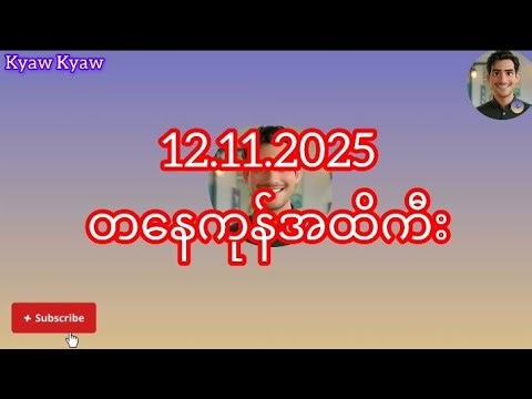 12.11.2025 အတွက် တနေကုန်အထိကီး Good Luck 🙏🙏🙏