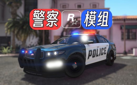 【GTAOL】在GTA里执法！警察模组（非LSPDFR）分享 安装教程