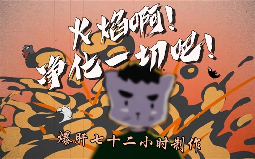 耗时72小时，制作两分钟小动画《就让火焰净化一切吧！--TU的奇异世界》