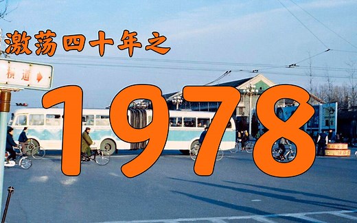 1978年的中国发生了什么？【激荡四十年·1978】