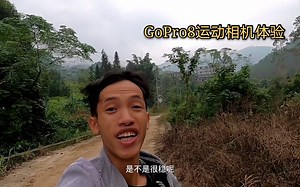 GoPro8运动相机体验，画质如何？防抖如何？一起来看看吧