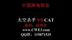 太空杀手 VS CAT CWE第14期