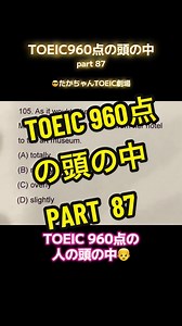 TOEIC 960点の独自のアプローチ公開！