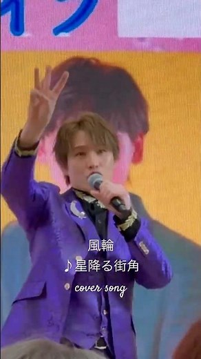 [風輪LIVE動画]♪星降る街角:敏いとうとハッピー&ブルー #風輪 #2人組歌謡グループ #星降る街角 #ウォンチュ #歌謡曲 #風輪のラウンドがスゴイ #推しカメラ #拓也 #群馬 #shorts
