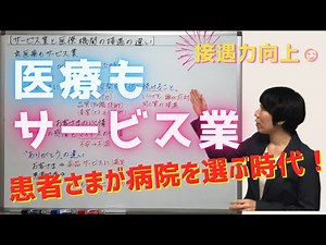 #35【接遇力向上】サービス業と医療機関の接遇の違い