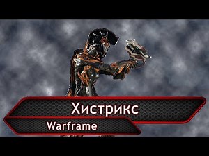 Warframe. Хистрикс.