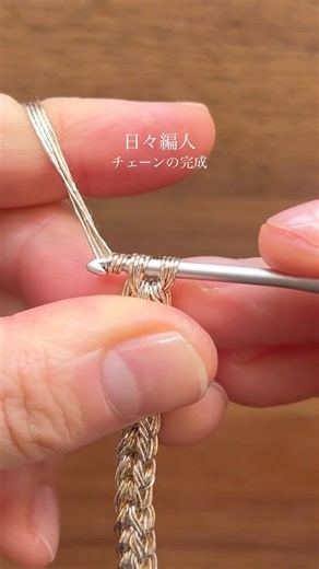 日々編人 on Instagram: "🌟 キラキラうっとり チェーンを編む。 @knittingbird_os さんの あたかもの糸(ゴールド、シルバー) popup、ワークショップで 販売します🤍 🦙🧶🤝 【動画販売｜第二弾】 noteにて 編み暮らし、つづき。 今回は “チェーンのように編む スレッドコード” 初心者さんにも分かりやすいよう 太い毛糸で解説😊 🎥 動画内容｜約20分 【本編】 ・スレッドコード（くさり編みの復習） ・チェーンのように編む編み方 ・コードの表情が整う手の動き、コツ 【復習と応用】 ・あたかも〈黒 × 白〉で編んでみる ・一色・一本で編むスレッドコード 🎥 特典｜約4分 ・3本の糸で編むスレッドコード ※こちらでもコツを解説 noteよりご購入いただけます📖 こちらから無料で読める記事へつながります。 https://note.com/ochan_minimal/n/n974945c2cbef 一緒に、 編み暮