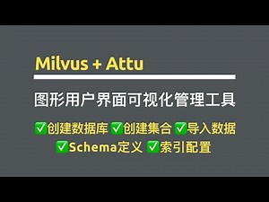 【从内容采集到智能搜索】Milvus Attu图形用户界面可视化管理工具操作指南，创建数据库、定义Schema、创建索引、创建集合、上传本地文件导入数据