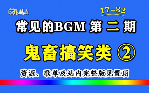 常见的bgm第二期：鬼畜搞笑类 2