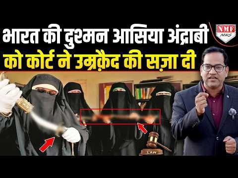 हाफ़िज़ की बहन, कश्मीर को तोड़ने का सपना देखने वाली Asiya Andrabi जिंदगी भर जेल में रहेगी !