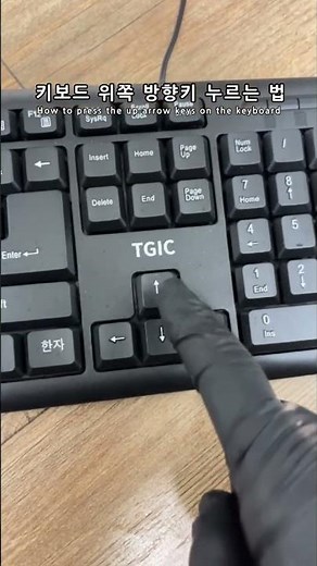 키보드 위쪽 방향키 누르는 법 How to press the up arrow keys on the keyboard #shorts