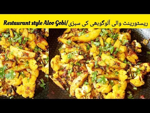 10 Minutes Aloo gobhi Recipe | Mazdar aloo Gobi | aloo Gobi Recipe | Delicious Recipe of aloo Gobi