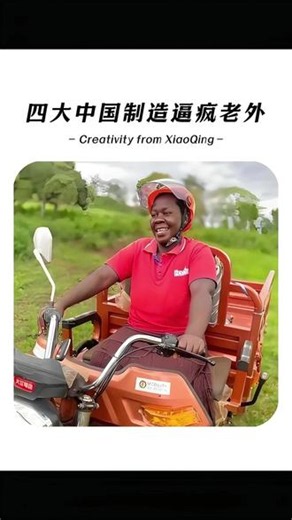 在国内你可以叫我三蹦子，在国外你得叫我进口全地型三驱电动，万万没想到，世界就是一个巨大的made in China，这四大中国制造直接逼疯老外#三蹦子#国产#中国制造#国货