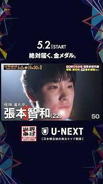 【怪物、進化中】🇯🇵#張本智和｜THE SEVEN #世界卓球100周年大会 #shorts