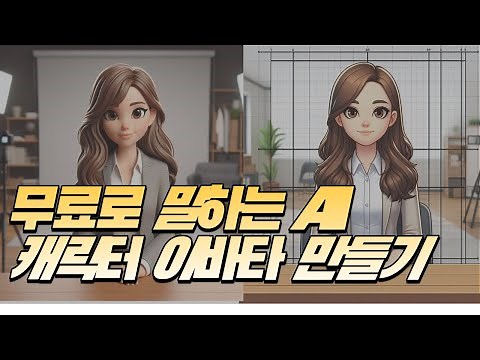 5분 만에 만드는 무료 말하는 AI 캐릭터 아바타 만들기