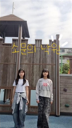 🌳소문의 낙원 #14년생 #악뮤 #소문의낙원 #친구랑 #챌린지