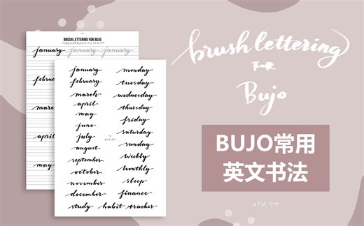 【BrushLettering】BUJO常用英文书法 | 可打印字帖 | 素材 | 闲聊 | 少侠乔伊